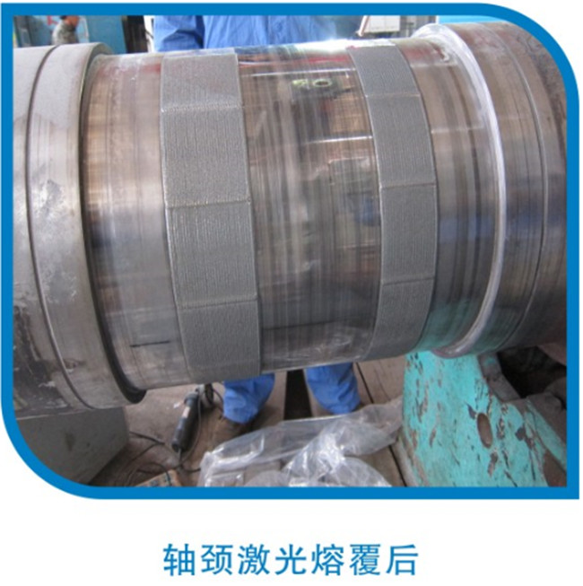 軸頸激光熔覆后