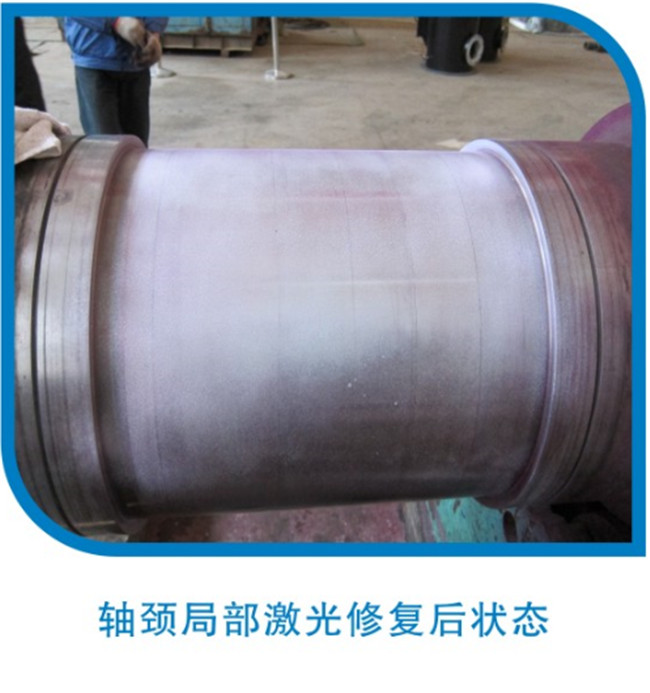 軸頸局部激光修復(fù)后狀態(tài)