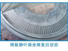 隔板靜葉激光修復(fù)后狀態(tài)